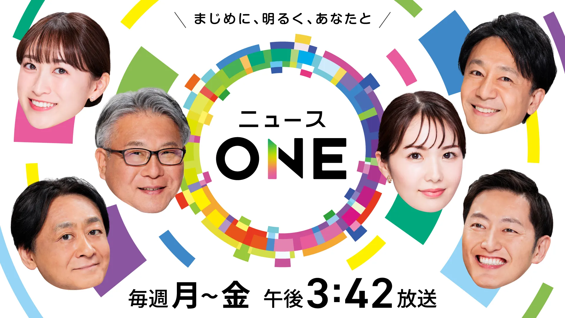 まじめに、明るく、あなたと　ニュースONE　毎週月～金　午後3時42分放送